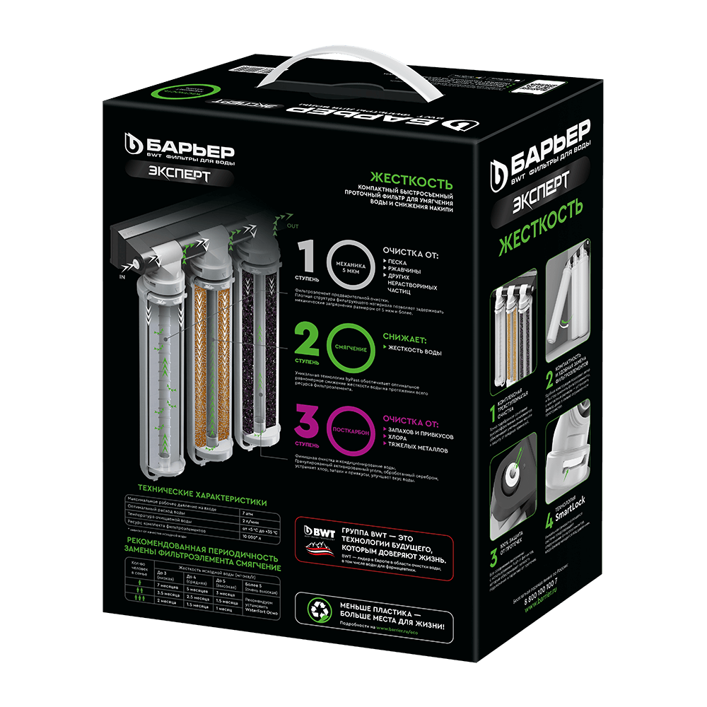 Система проточная Барьер Эксперт Жесткость