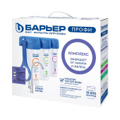 Проточная система Барьер Профи Комплекс