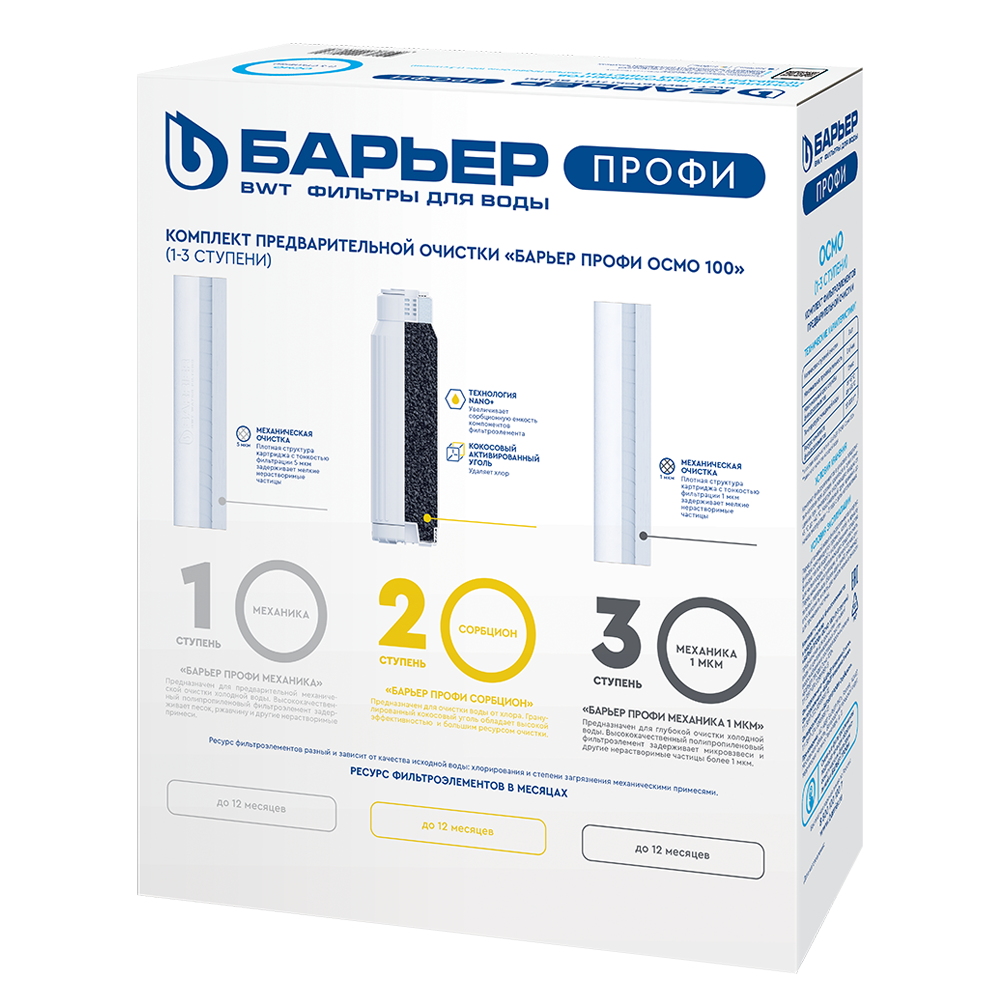 Комплект картриджей предочистки Барьер Профи Осмо (1-3 ступени)