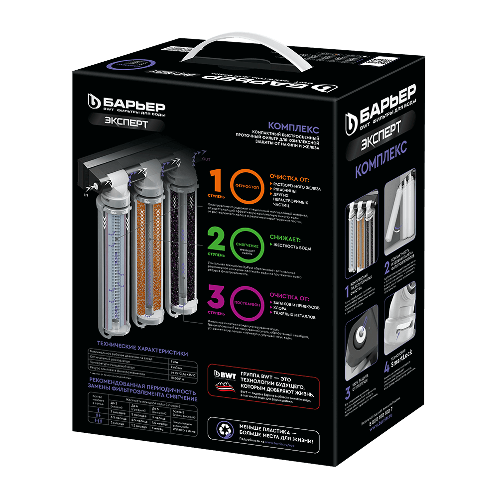 Водоочиститель бытовой Барьер Эксперт Комплекс