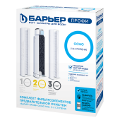 Комплект картриджей предочистки Барьер Профи Осмо (1-3 ступени)