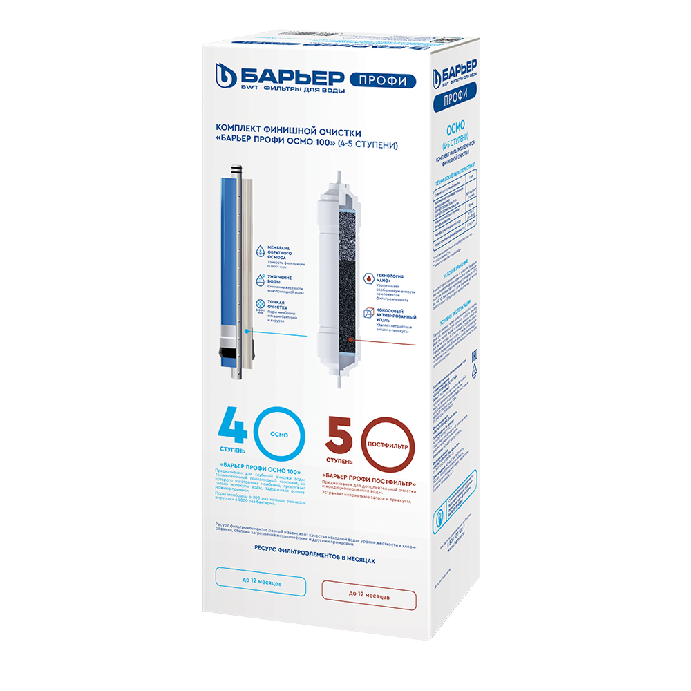 Комплект картриджей Барьер Профи Осмо (4-5 ступени)