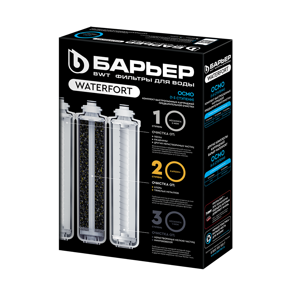 Комплект картриджей предочистки Барьер WaterFort Осмо (1-3 ступени)