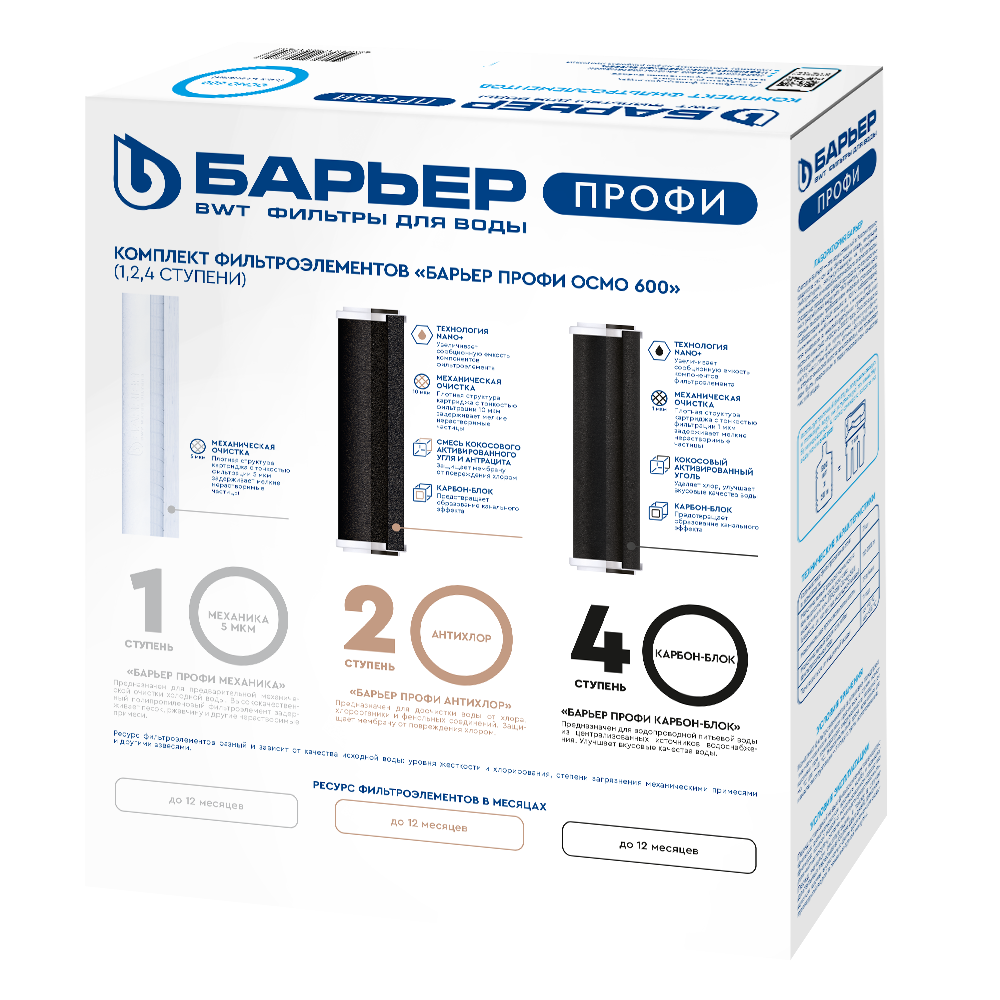 Комплект фильтроэлементов Барьер Профи OSMO 600