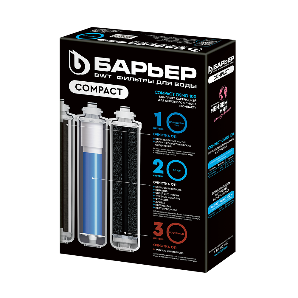 Комплект фильтроэлементов Барьер Compact OSMO 100