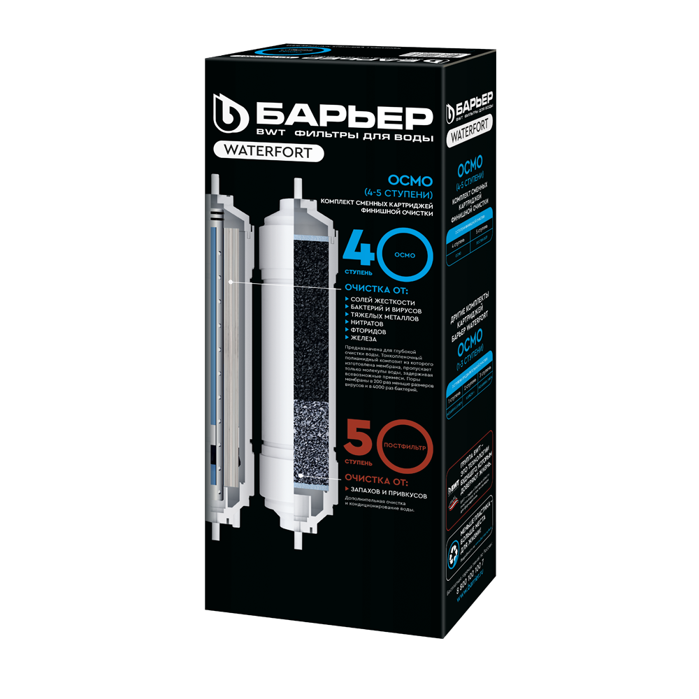 Комплект картриджей Барьер WaterFort Осмо (4-5 ступени)