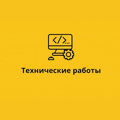 Технические работы 27 августа